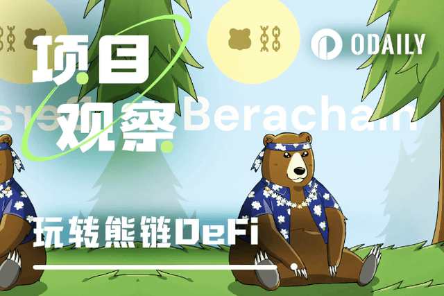 如何透過DeFi在Berachain中賺到更多收益？