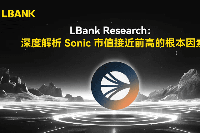 深度解析Sonic市值接近前高的根本因素