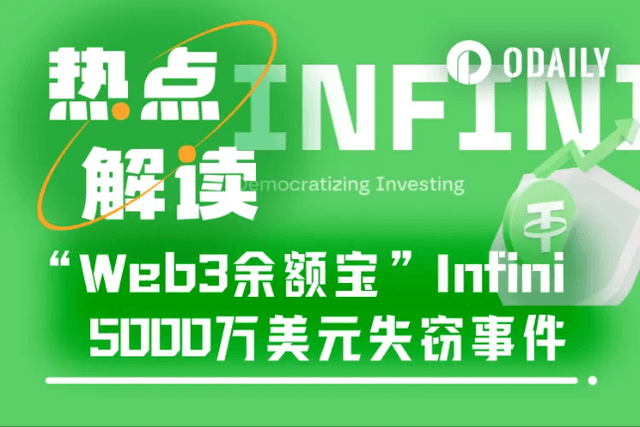 「Web3餘額寶」infini遭內鬼攻擊損失5,000萬美元，創辦人承諾由其買單