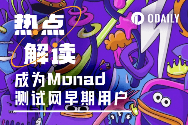 成為Monad早期測試網用戶僅剩一天，這些互動你不能錯過