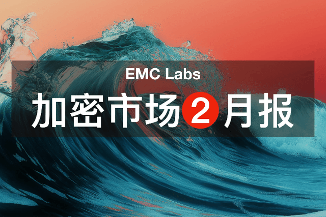 EMC Labs 2月報告：美經濟衰退預期再起，BTC遭遇週期級重創，迎中長線配置良機