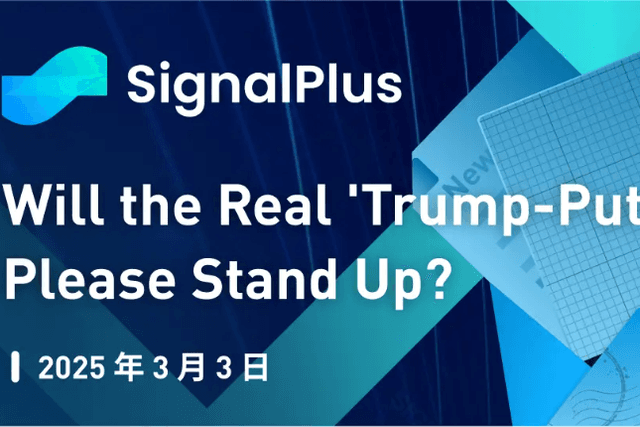 SignalPlus宏觀分析特別版：Will the Real 'Trump-Put' Please Stand Up?
