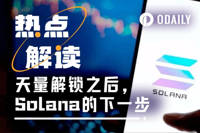 天量解鎖之後，Solana希望透過此方案抑制拋壓