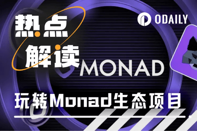 一文帶你玩Monad生態計畫（附互動策略）