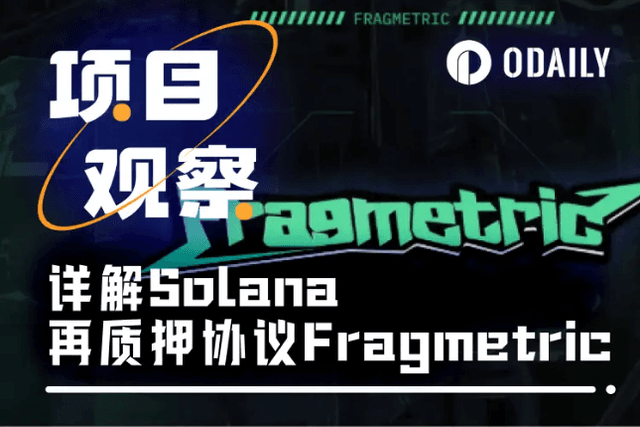 Fragmetric：如何帶領Solana再質押生態超越以太坊