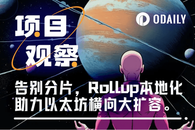 分片「老古董」華麗轉身，本地Rollup閃亮登場