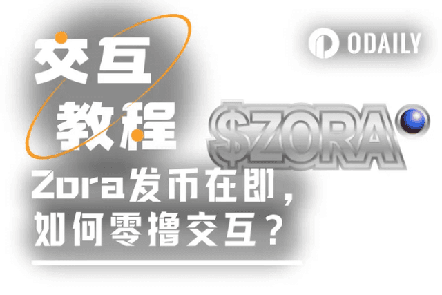 帶你5分鐘互動即將發幣的Zora