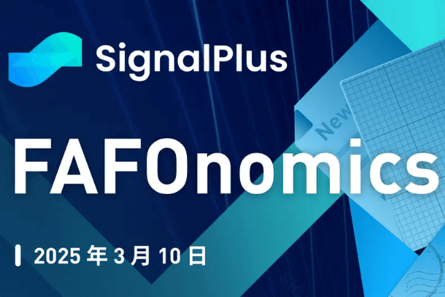 SignalPlus宏觀分析特別版：FAFOnomics