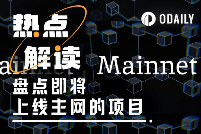 盤點即將上網主網的項目，能否帶來山寨機會？