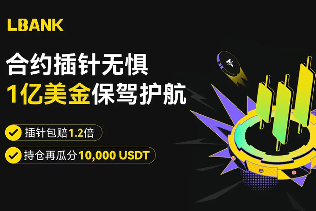 LBank推出1億美元合約創投基金，全面提升交易安全