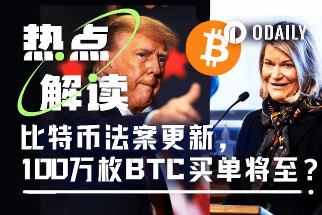 新版比特幣法案提交，100萬枚BTC買盤還在路上？