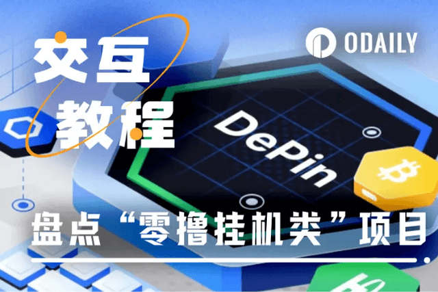 一文盤點零擼DePin掛機挖礦項目