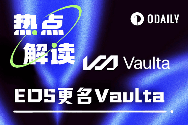 EOS更名為Vaulta，能否藉Web3銀行重獲新生？