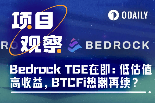 Bedrock週內即將TGE：低估值高收益，BTCFi熱潮能否再續？