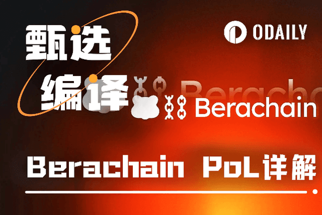 詳解Berachain PoL機制：比Curve更激進的賄賂模型
