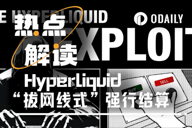 為彌補超2億美元虧損，Hyperliquid「拔網線式」強行結算引爭議
