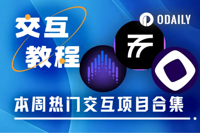 本週精選互動專案：Monad留地址集合、Voltix挖礦、Fluent領NFT
