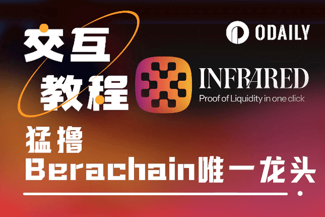 融資超1875萬美元，如何猛擼Berachain唯一龍頭Infrared