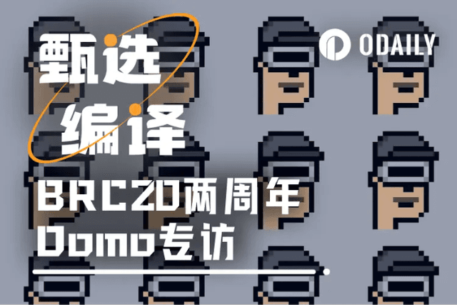 專訪BRC-20創辦人Domo：以太坊「叛徒」閉關48小時，改寫比特幣歷史
