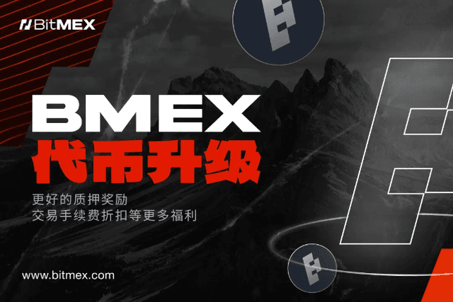 BitMEX推出BMEX重大升級：提高質押獎勵並降低交易費用