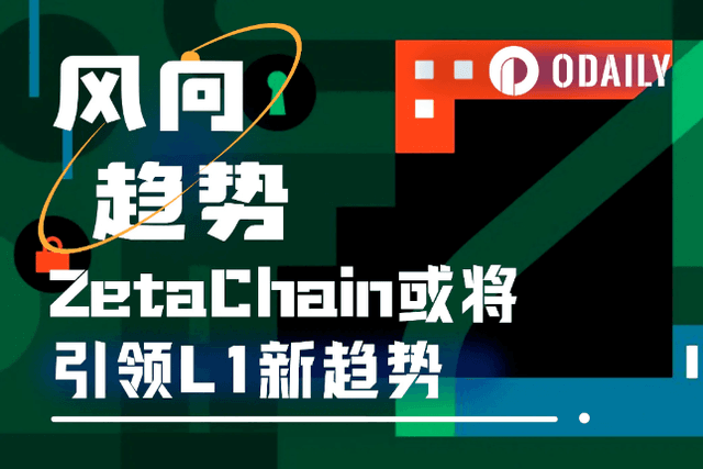連結Web3各類型主流生態，ZetaChain象徵一種L1新趨勢