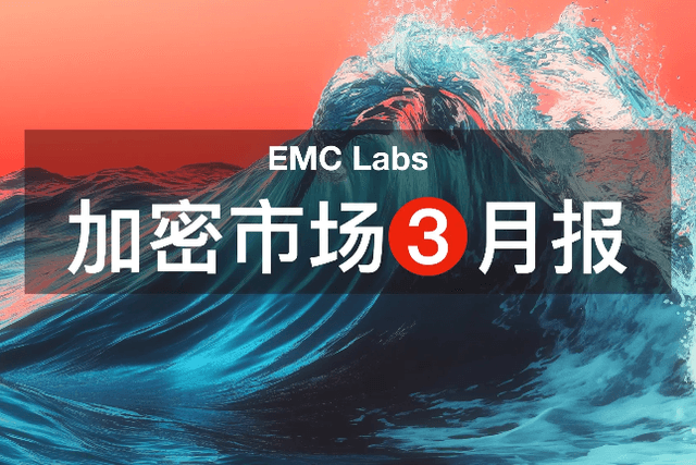 EMC Labs 3月報告：衝破關稅戰迷霧，BTC或於Q2迎來反轉行情