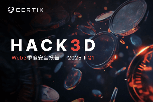 CertiK發布《Hack3d：2025第一季安全報告》（附報告全文連結）