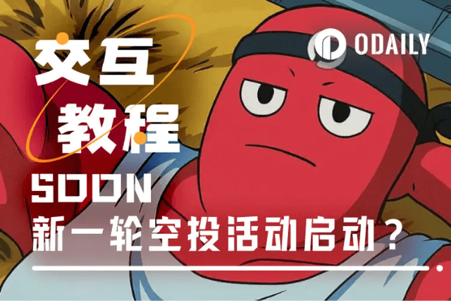 互動教學｜CZ背書的SOON，如何參與BigBang及NFT計畫？