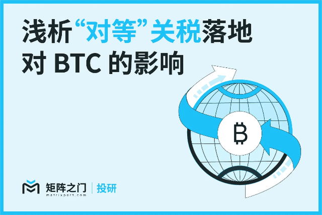 Matrixport 投研：淺析「對等」關稅落地對BTC 的影響