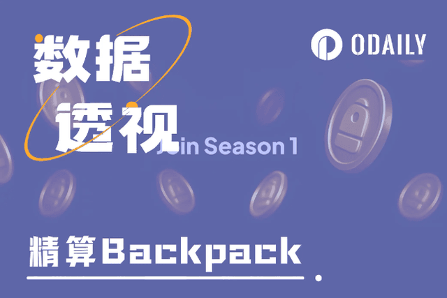 精算Backpack積分活動：什麼才是刷分的最關鍵因素？