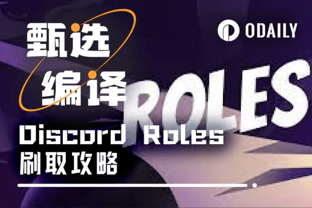 Discord Roles獲取攻略：如何成為專案方眼中的核心使用者？