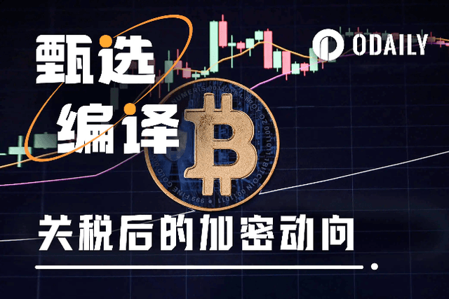 關稅戰打響，比特幣如何在新金融秩序中挺進？