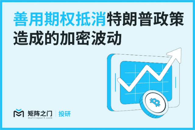 Matrixport投研：善用選擇權抵銷川普政策造成的加密波動
