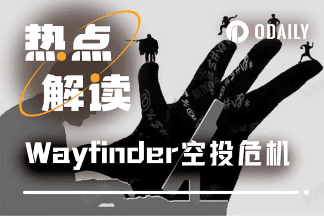 MEV黑手突襲，Wayfinder空投遭遇驚險一夜