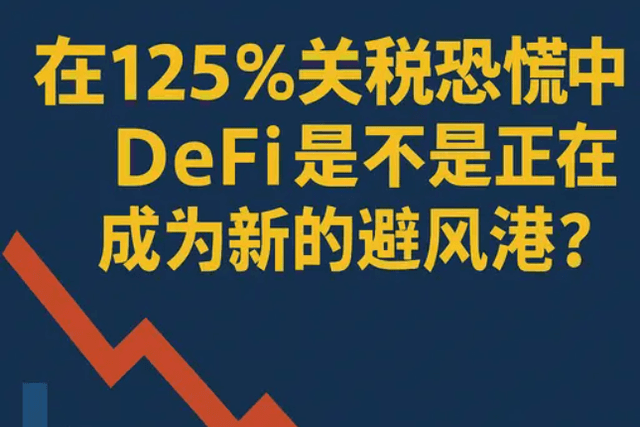 在125%關稅恐慌中，DeFi 是不是正在成為新的避風港？