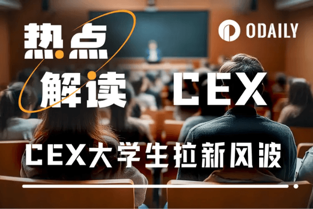 CEX發起「面向大學生」拉新活動引發爭議，速覽事件始末