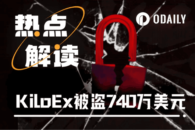 KiloEx被盜740萬美元，是程式碼漏洞還是監守自盜？