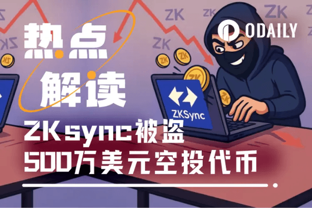 1.11億枚ZK代幣被竊2天後才發現，ZKsync提前墜入Endgame