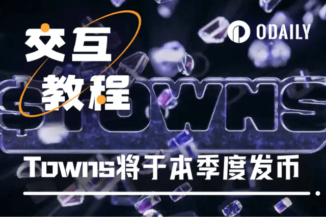 互動教學｜a16z領投、Q2將發幣的Towns，現在參與來得及