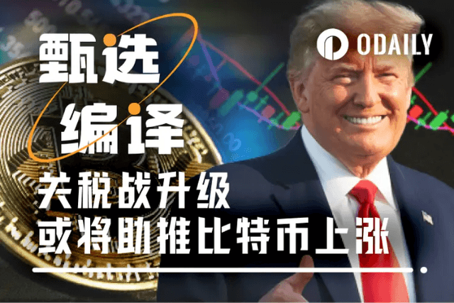 看清關稅衝突本質與比特幣上漲動力：抄底時刻來臨