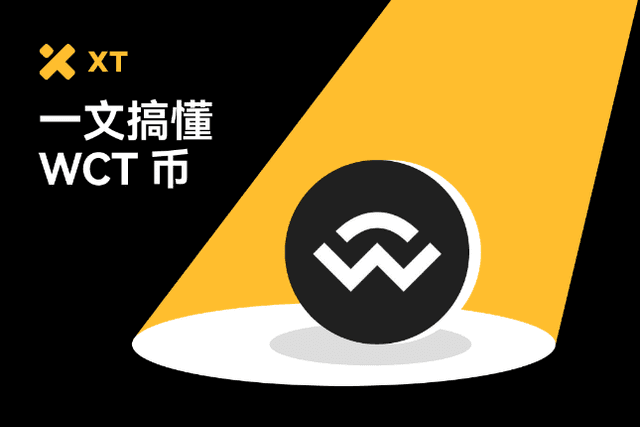 一文了解WCT：WalletConnect官方代幣的用途、買賣與防騙指南