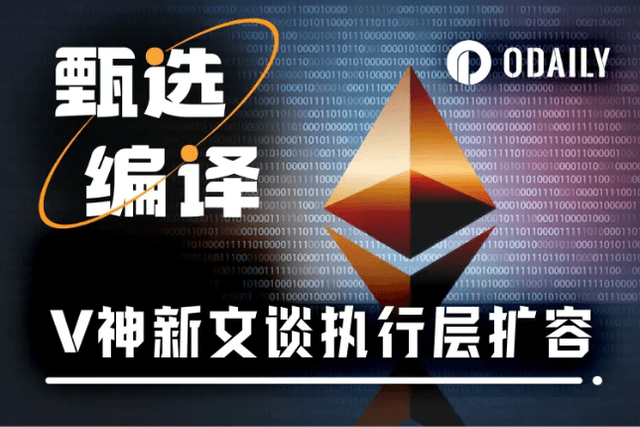 Vitalik激進新文：執行層擴容“不破不立”，EVM未來必須被迭代