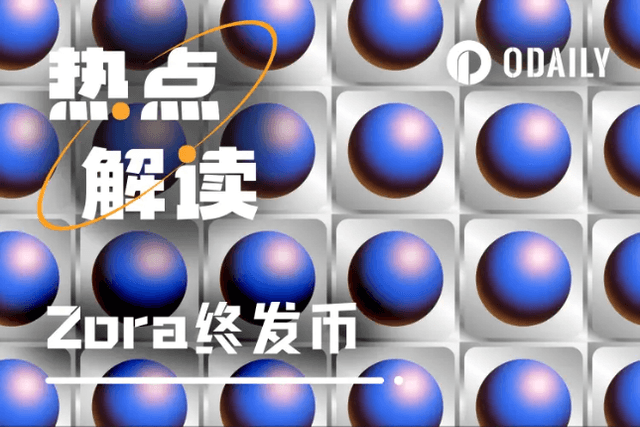 苦等5年Zora終發幣，Base生態龍頭幣要變天了？