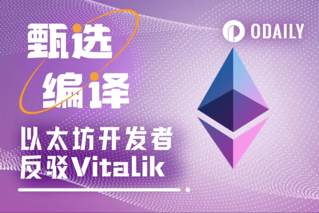 開發者駁斥Vitalik：前提假設有誤，RISC-V並非最佳選擇