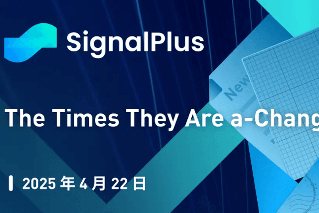 SignalPlus宏觀分析特別版：The Times They Are a-Changin'