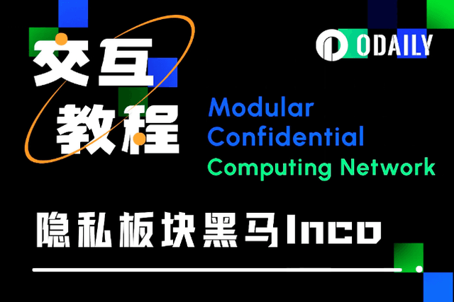 互動教學｜隱私板塊黑馬Inco生態重點項目