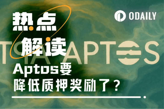 削減質押獎勵，換帥重整團隊，Aptos用力過猛？