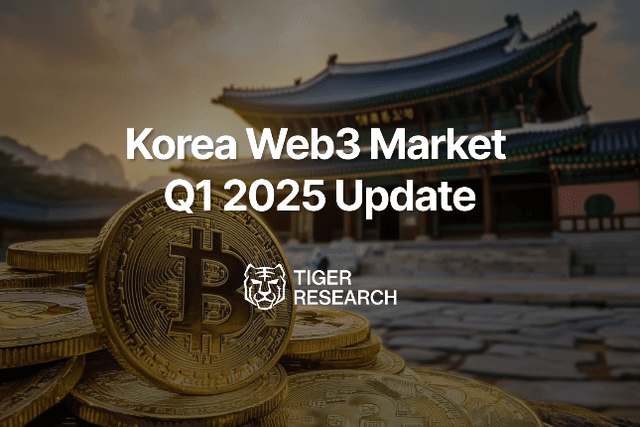 2025年Q1韓國Web3市場報告：韓國是否仍是流動性出口？