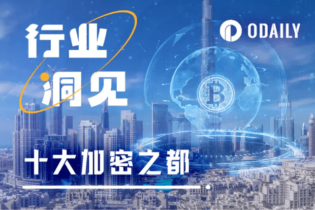 2025年十大加密之都出爐，第一名毫無爭議？