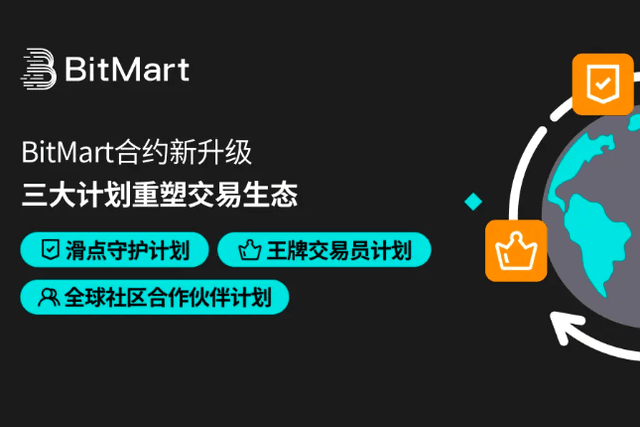 BitMart合約新升級：三大核心計畫全方位護航用戶，重塑交易生態